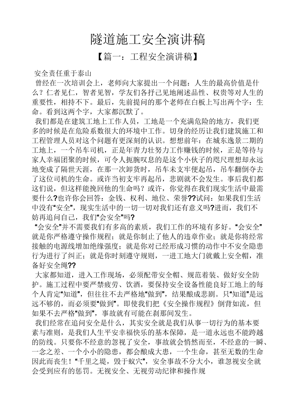 隧道施工安全演讲稿_第1页