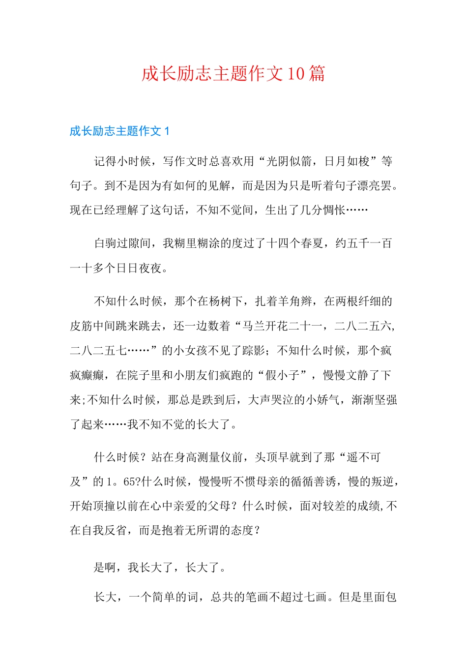 成长励志主题作文10篇_第1页
