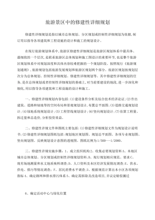 旅游景区中的修建性详细规划及深度