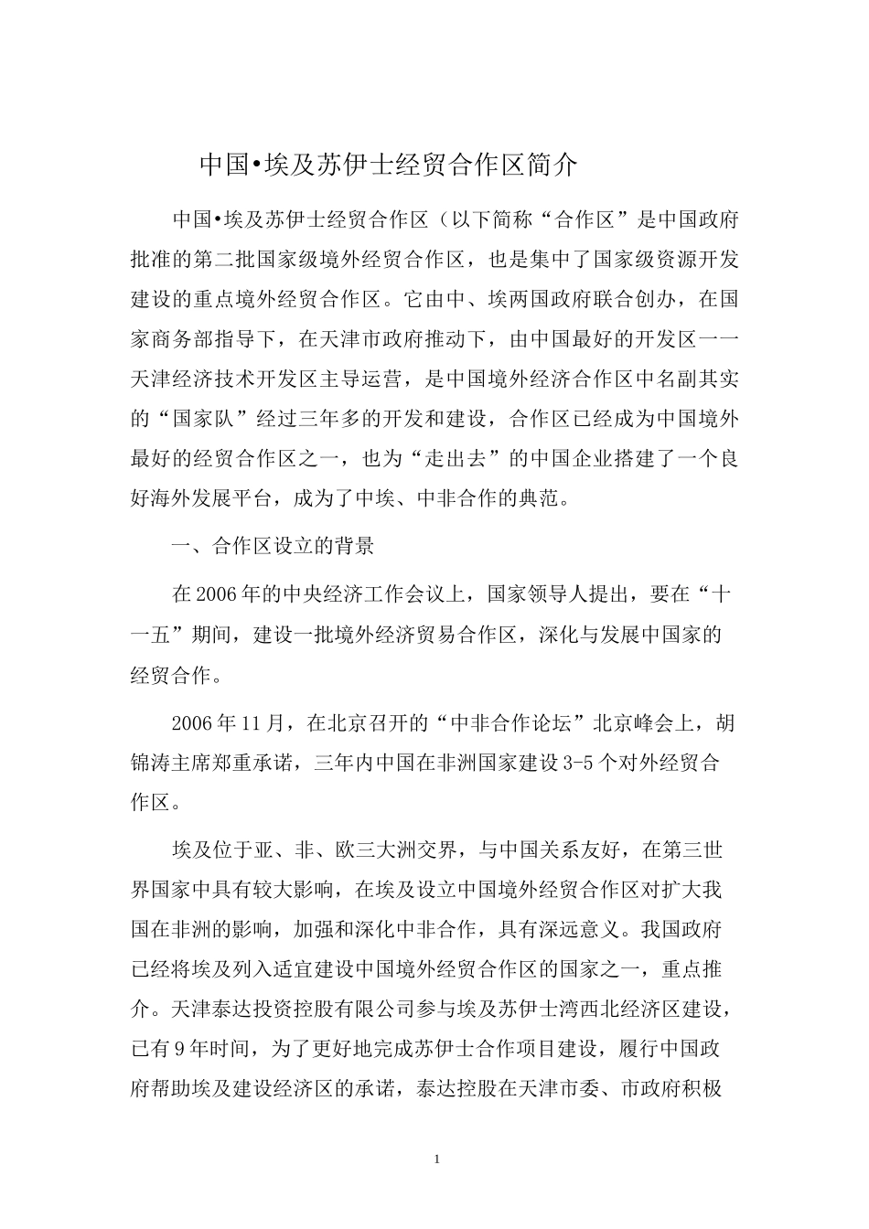 在埃及苏伊士地区建设中国境外经贸合作区的情况介绍_第1页