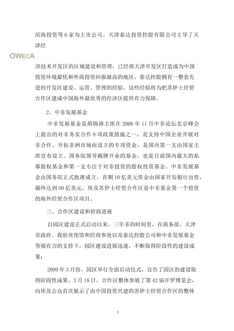 在埃及苏伊士地区建设中国境外经贸合作区的情况介绍_第3页