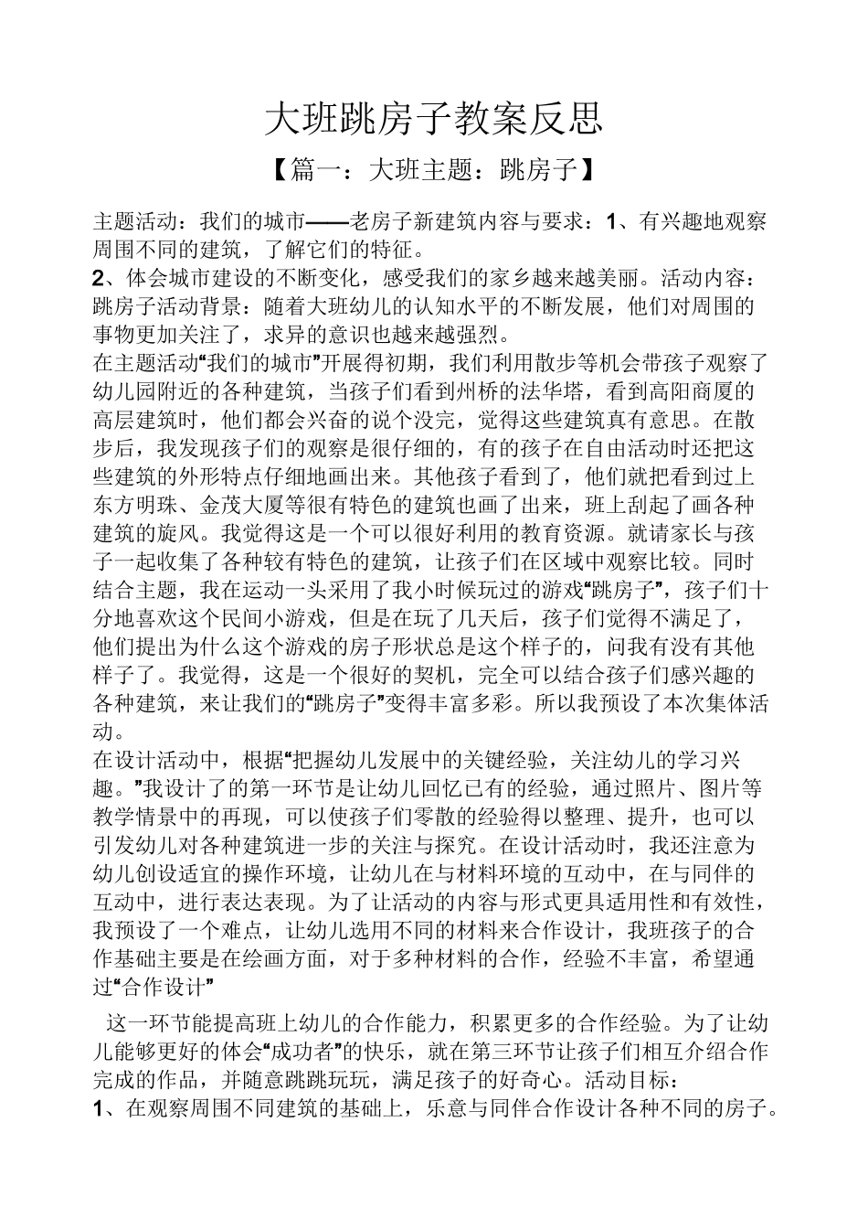 大班跳房子教案反思_第1页