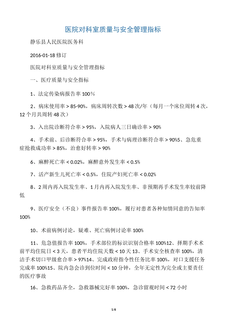 最新医院对科室质量与安全管理指标资料_第1页
