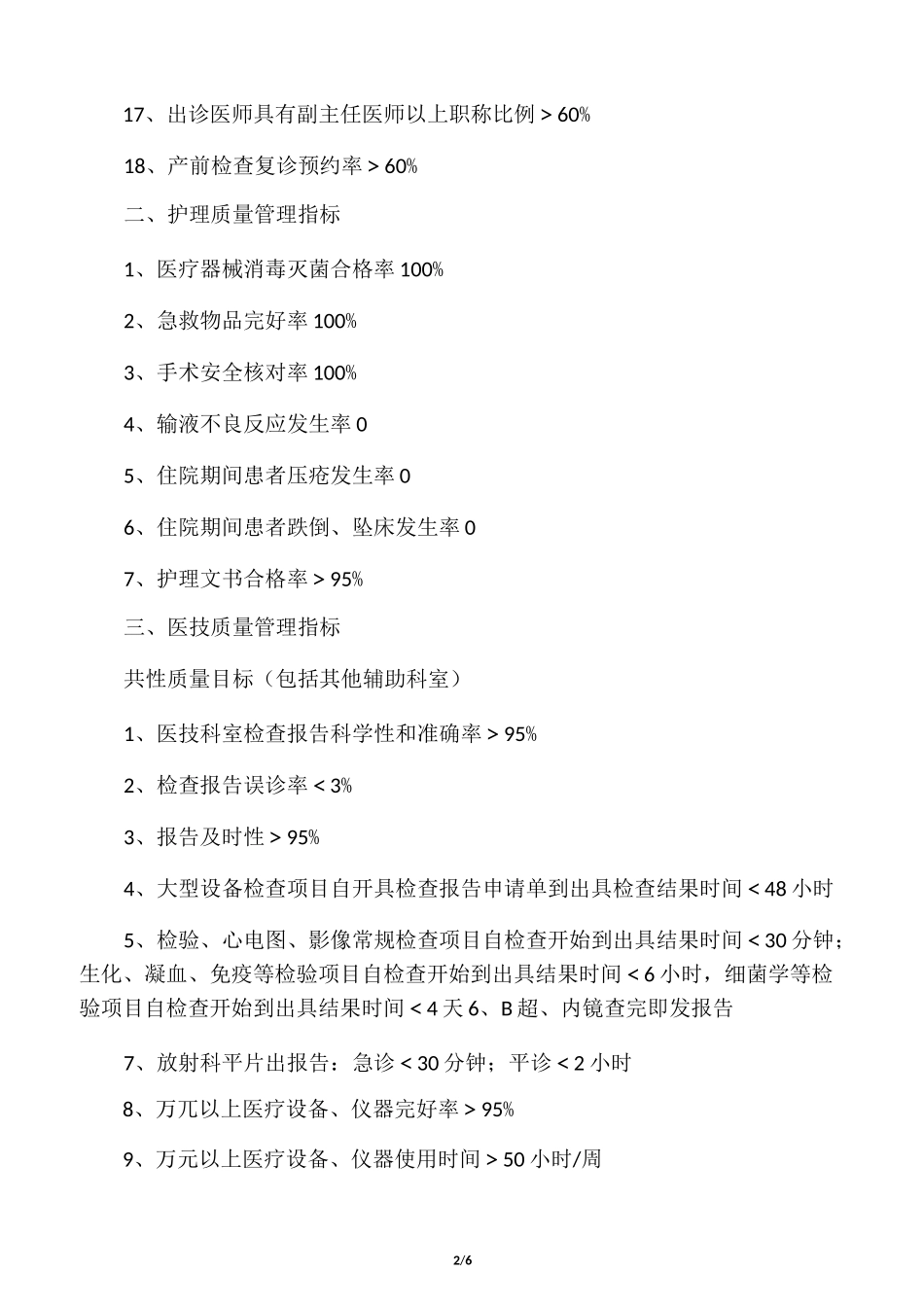 最新医院对科室质量与安全管理指标资料_第2页