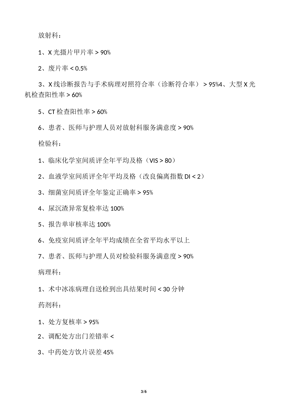 最新医院对科室质量与安全管理指标资料_第3页