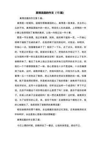 最新真情流露的作文(15篇)