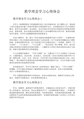 教学理念学习心得体会