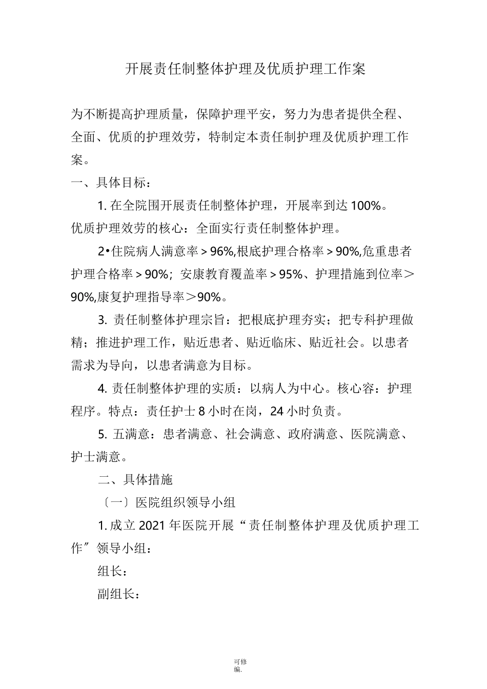 责任制整体护理实施及方案_第1页