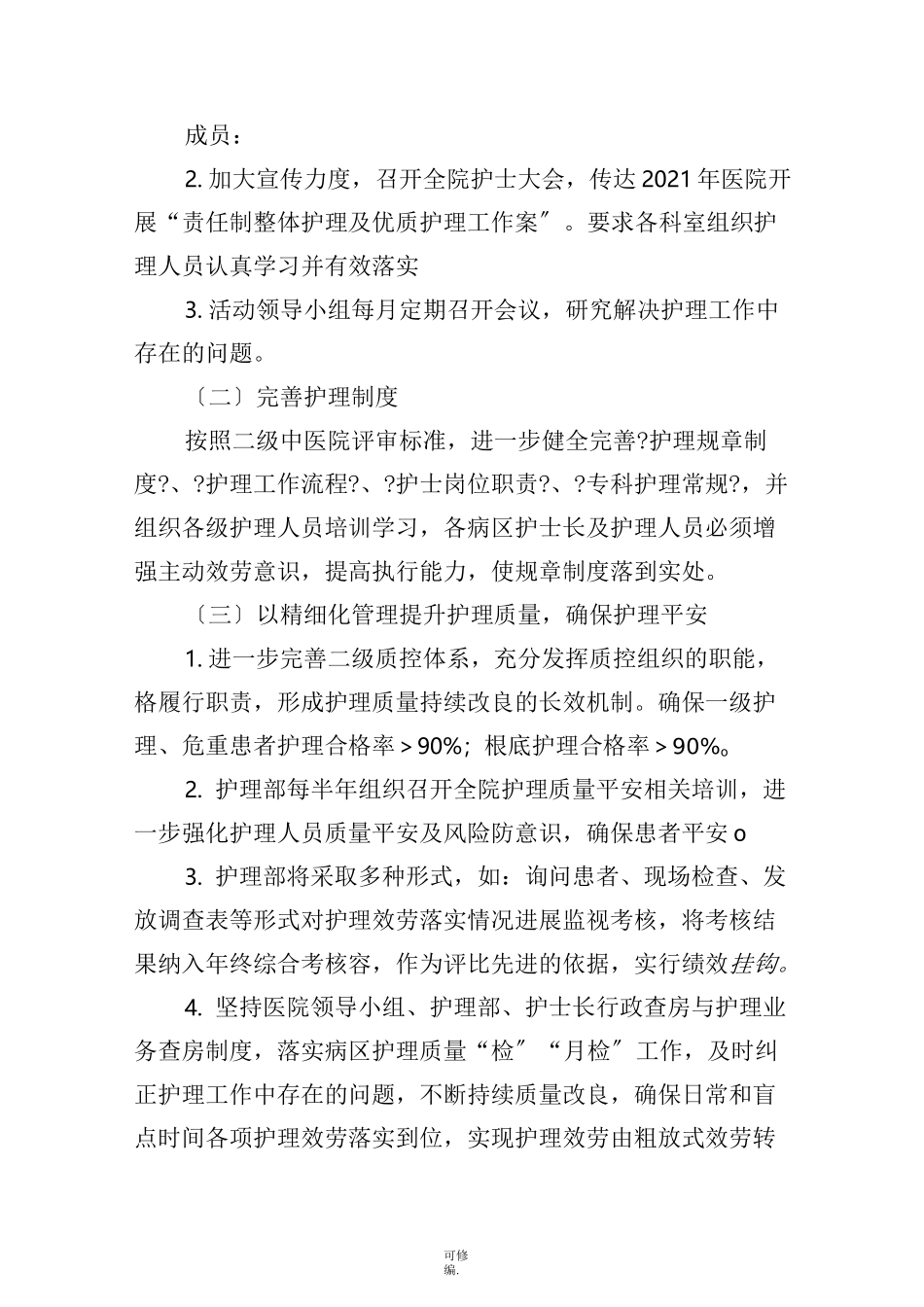 责任制整体护理实施及方案_第2页