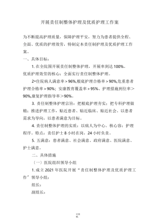 责任制整体护理实施及方案