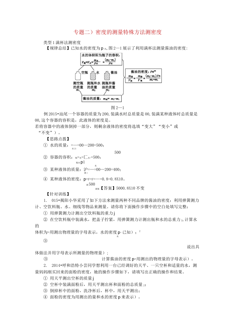 中考物理总复习 专题训练(二)密度的测量 特殊方法测密度_第1页