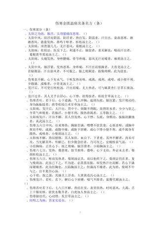 伤寒金匮温病名句名方-100条解答