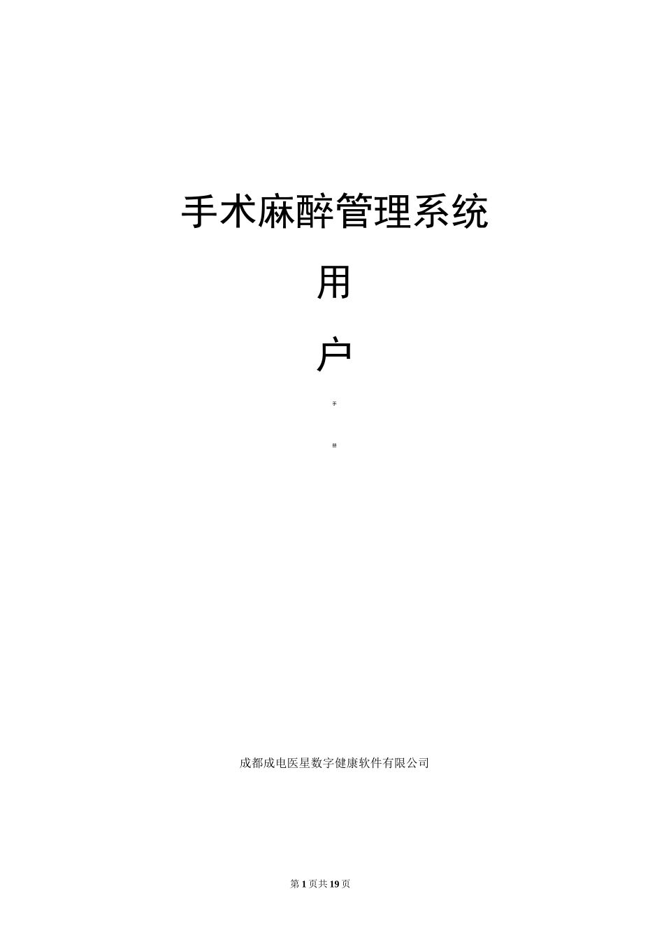 手术麻醉管理系统用户手册_第1页