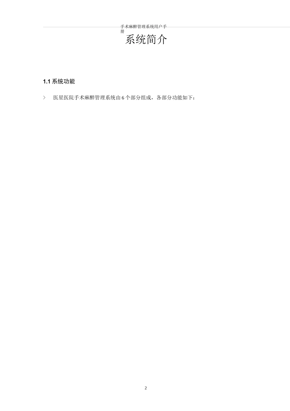 手术麻醉管理系统用户手册_第2页