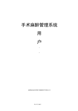 手术麻醉管理系统用户手册