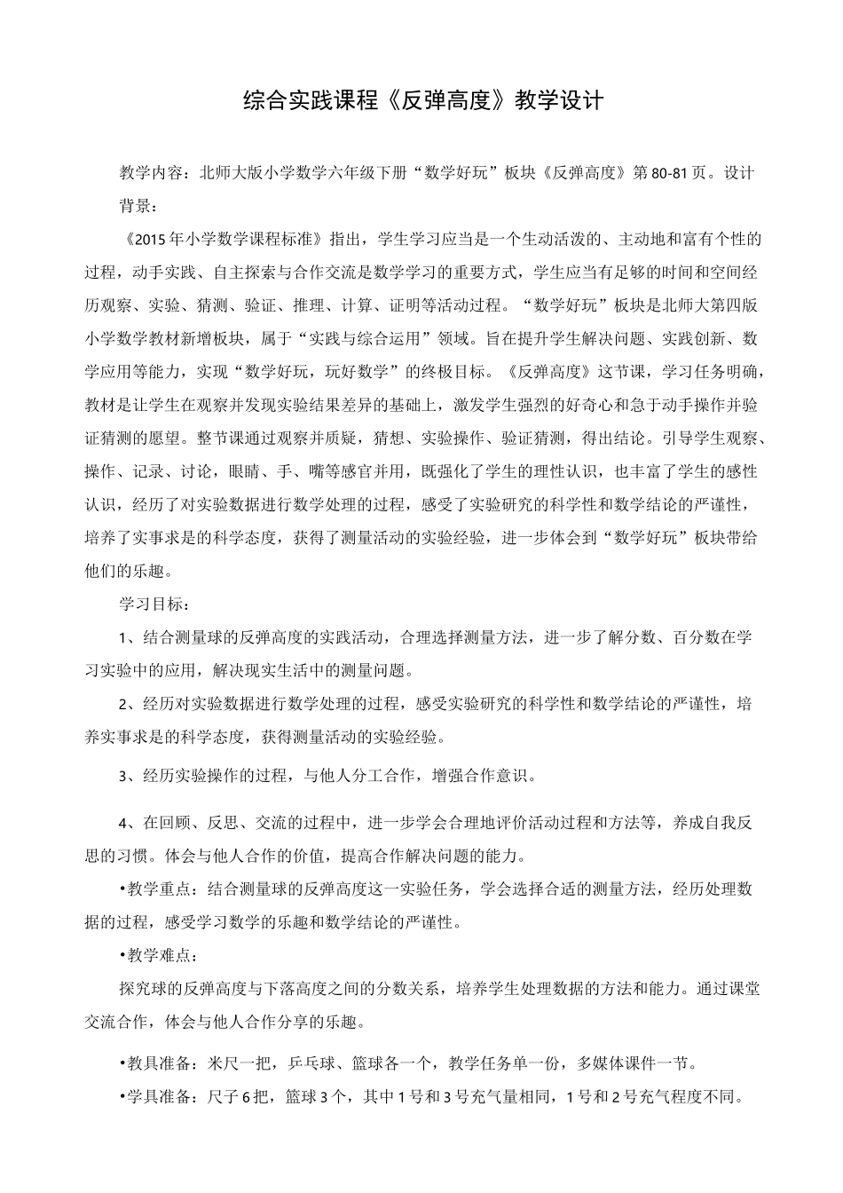 新北师大版六年级上册数学《数学好玩 反弹高度》精品教案_第1页