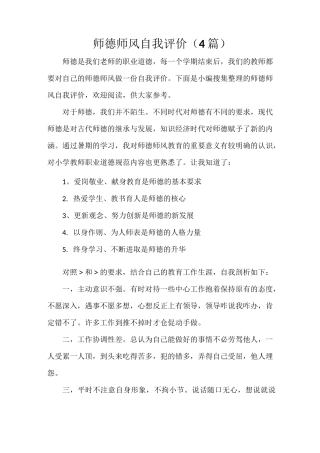 自我评价 师德师风自我评价(4篇)