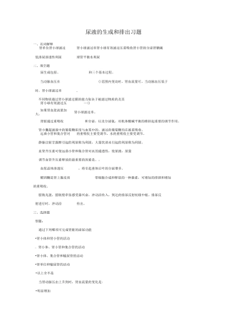 尿液的生成与排出习题及答案