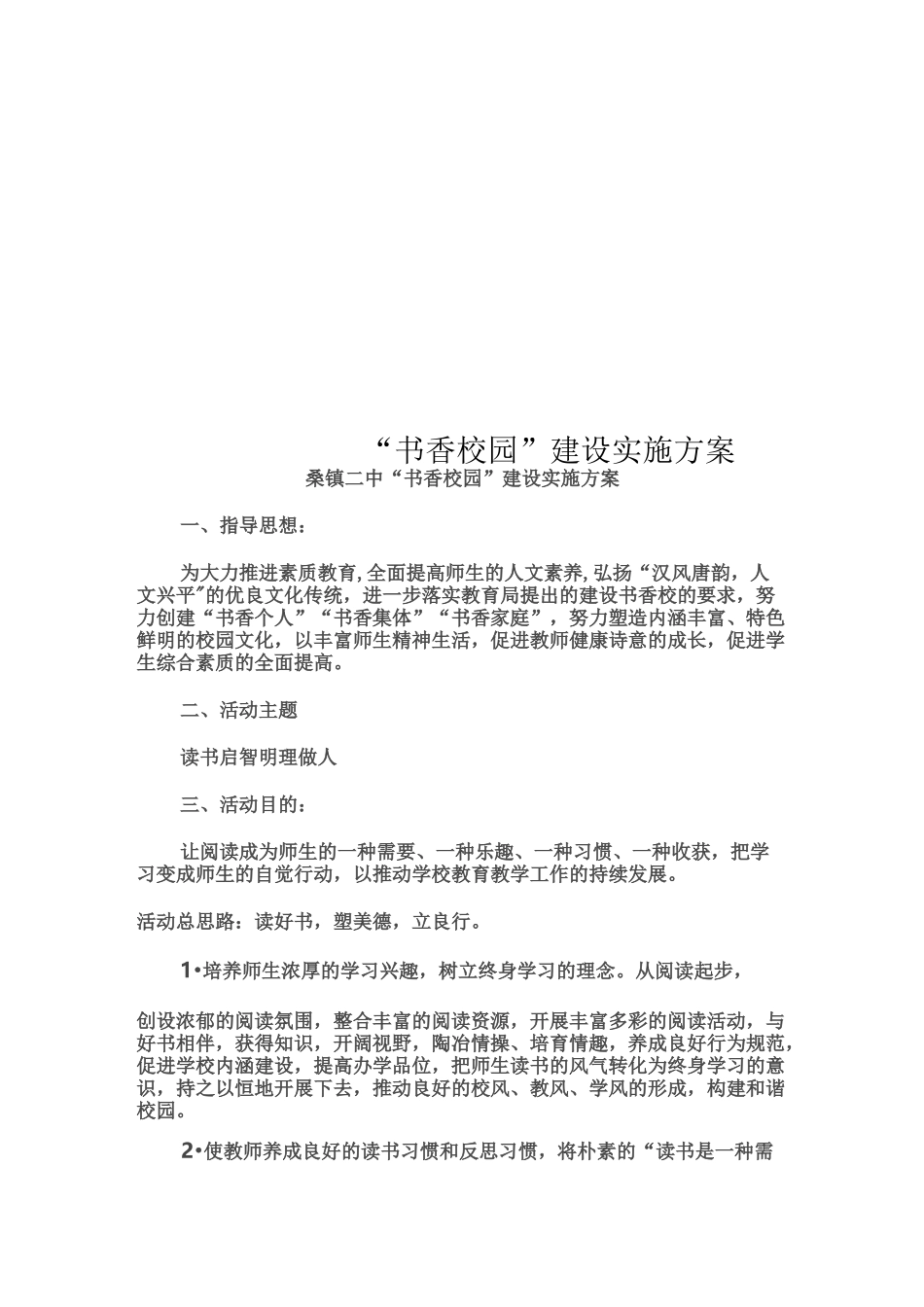 “书香校园”建设实施方案_第1页