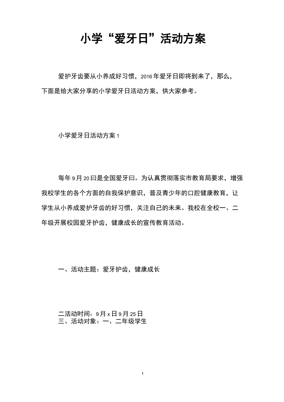 小学“爱牙日”活动方案_第1页