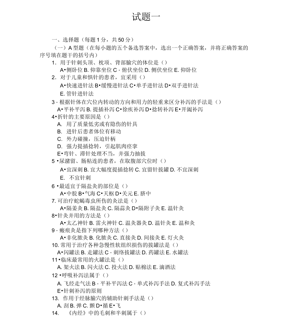 《刺法灸法学》复习题_第1页