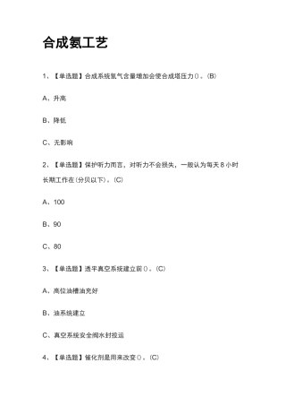 2022年合成氨工艺模拟考试百题库[全考点]