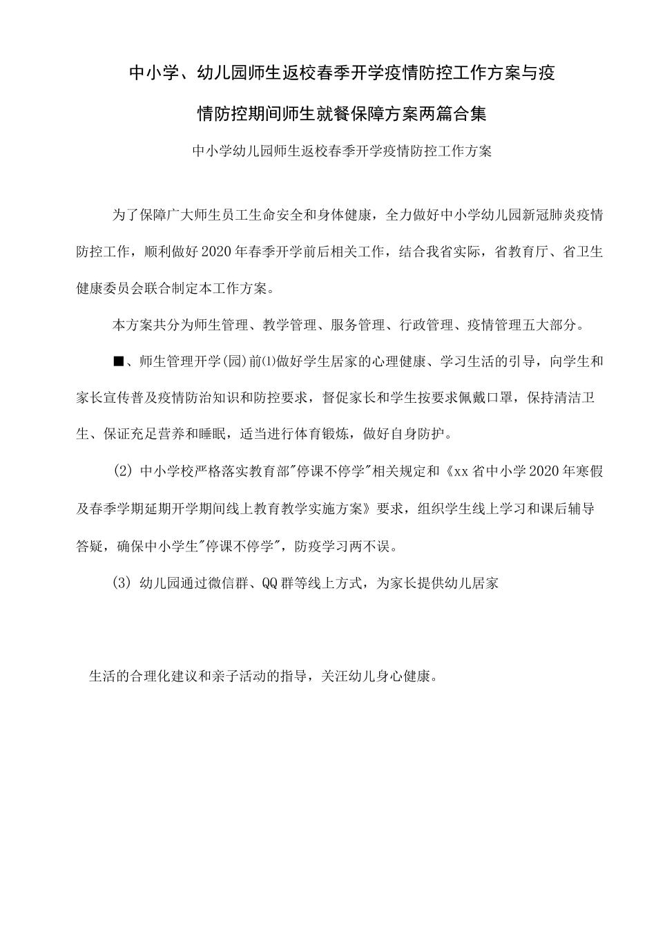 中小学与幼儿园师生返校疫情防控工作方案与疫情防控期间师生就餐保障方案_第1页