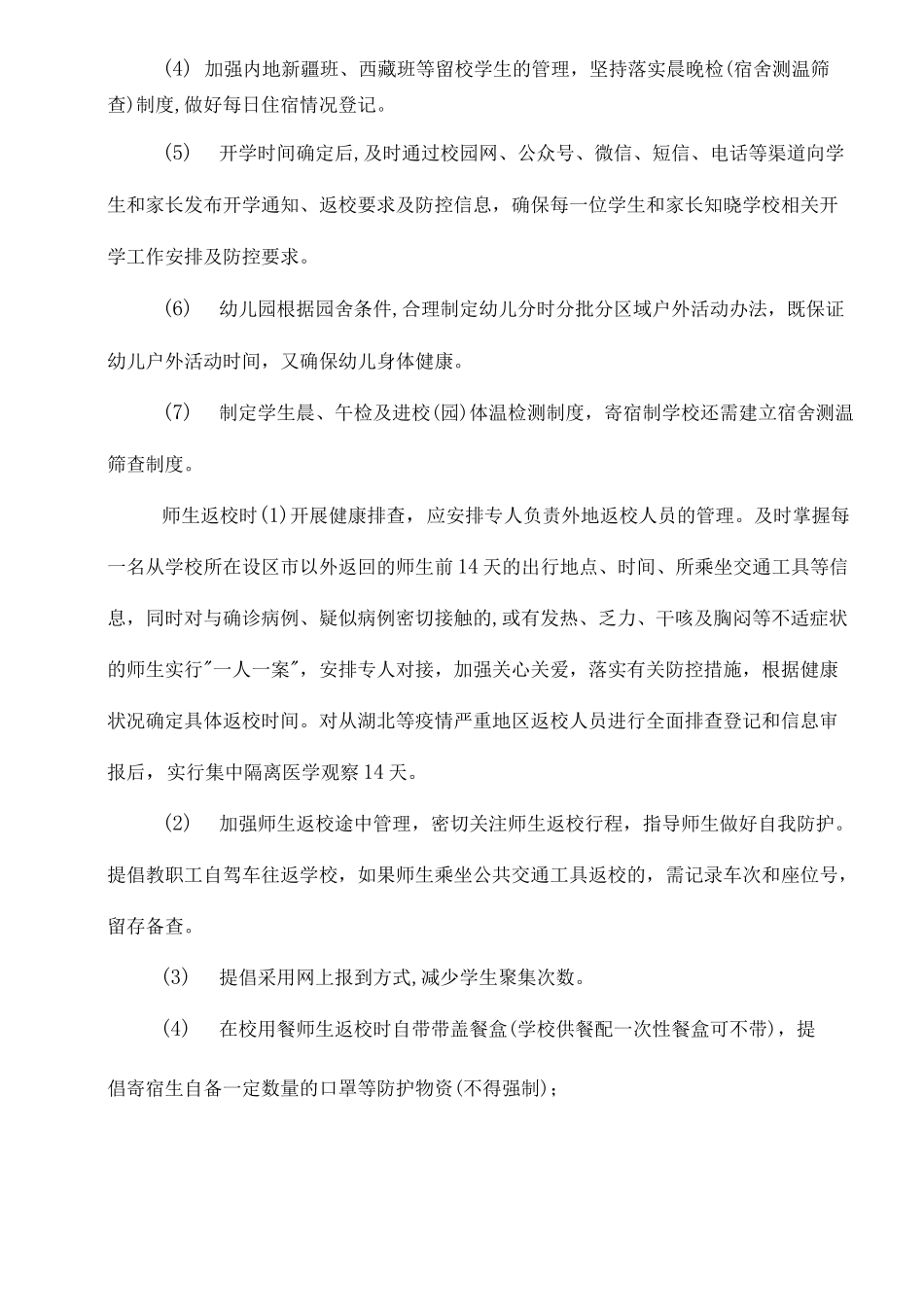 中小学与幼儿园师生返校疫情防控工作方案与疫情防控期间师生就餐保障方案_第2页