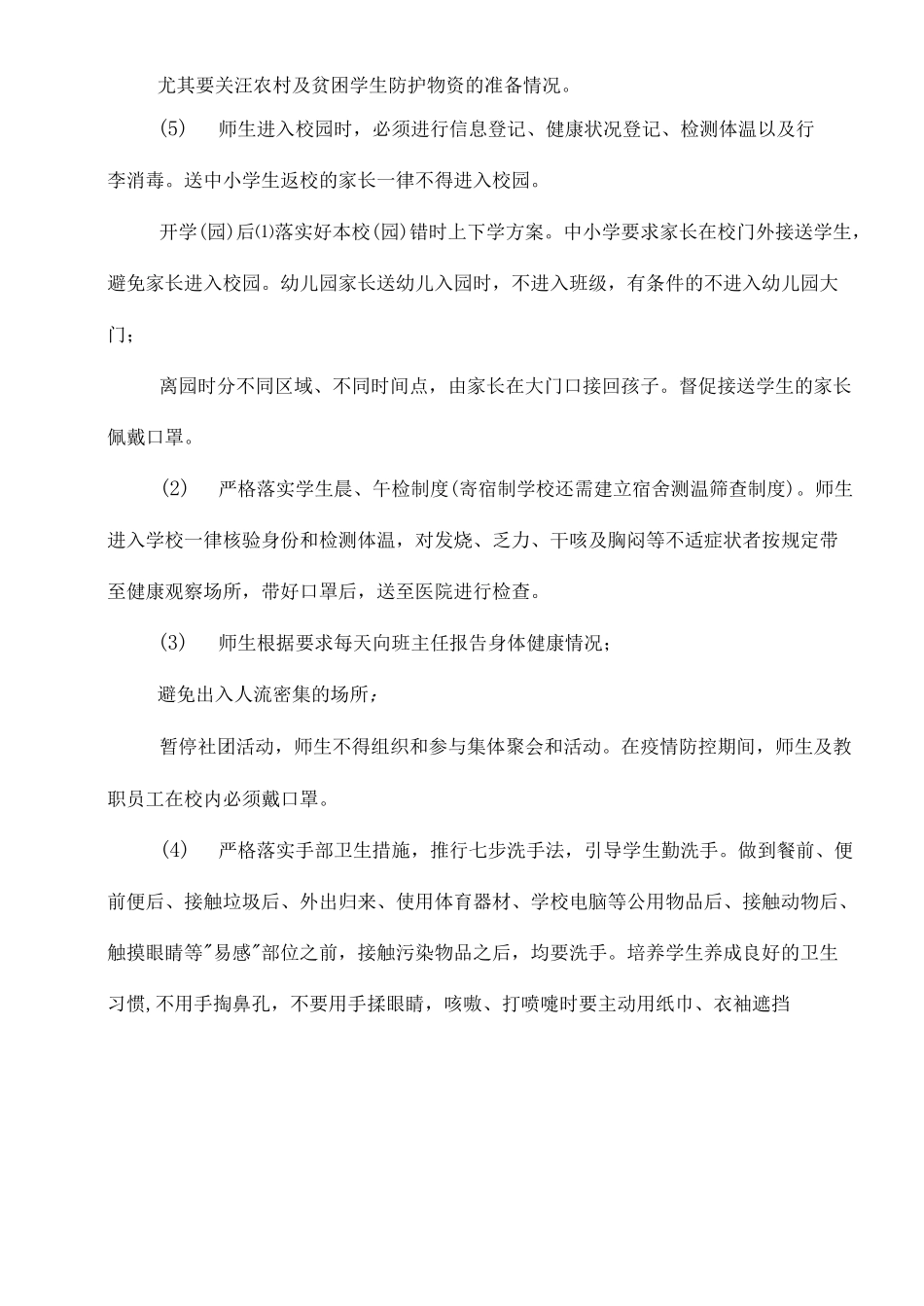 中小学与幼儿园师生返校疫情防控工作方案与疫情防控期间师生就餐保障方案_第3页