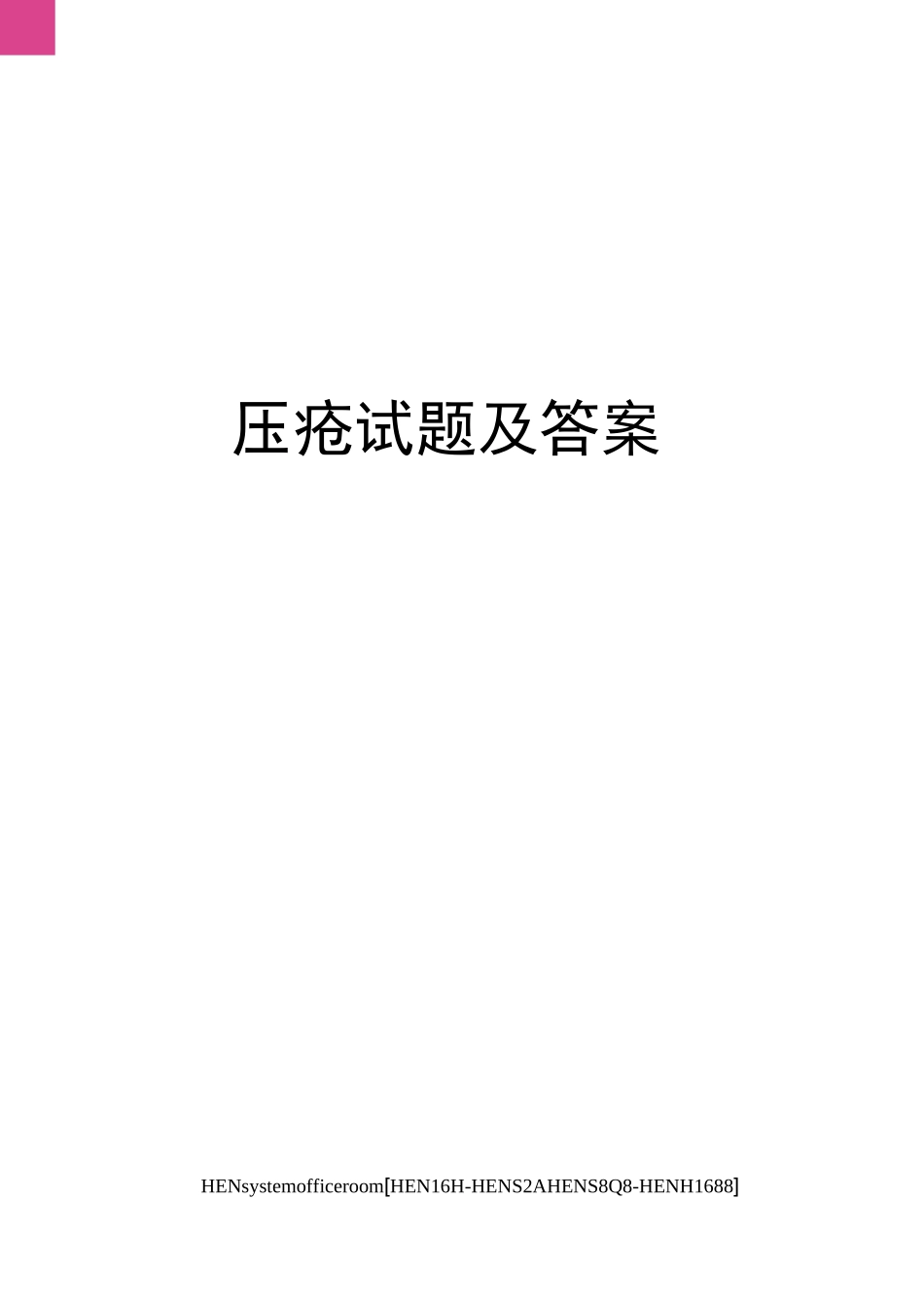 压疮试题及答案完整版_第1页