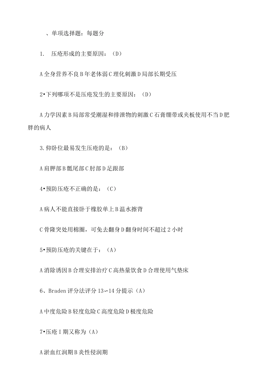 压疮试题及答案完整版_第2页