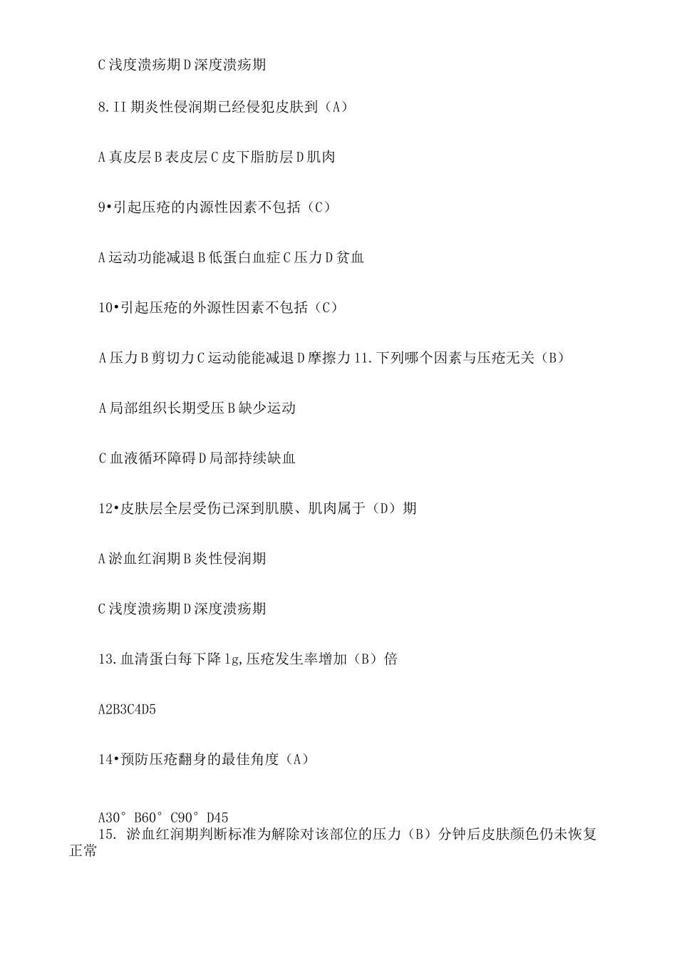 压疮试题及答案完整版_第3页