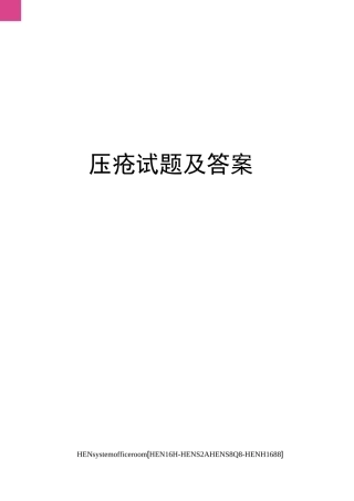压疮试题及答案完整版