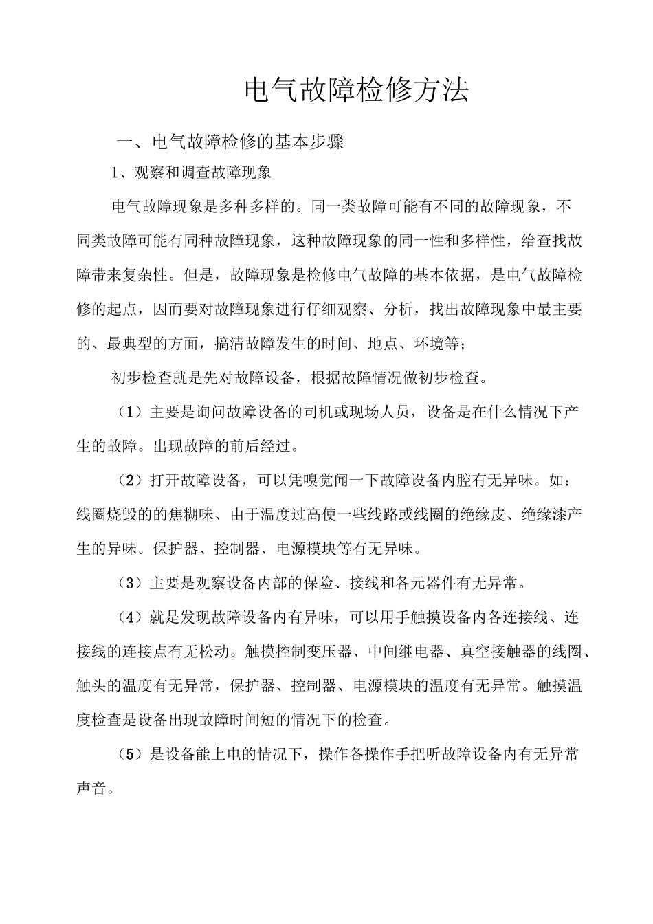二、电气故障检修方法_第1页