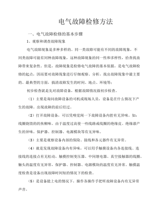 二、电气故障检修方法