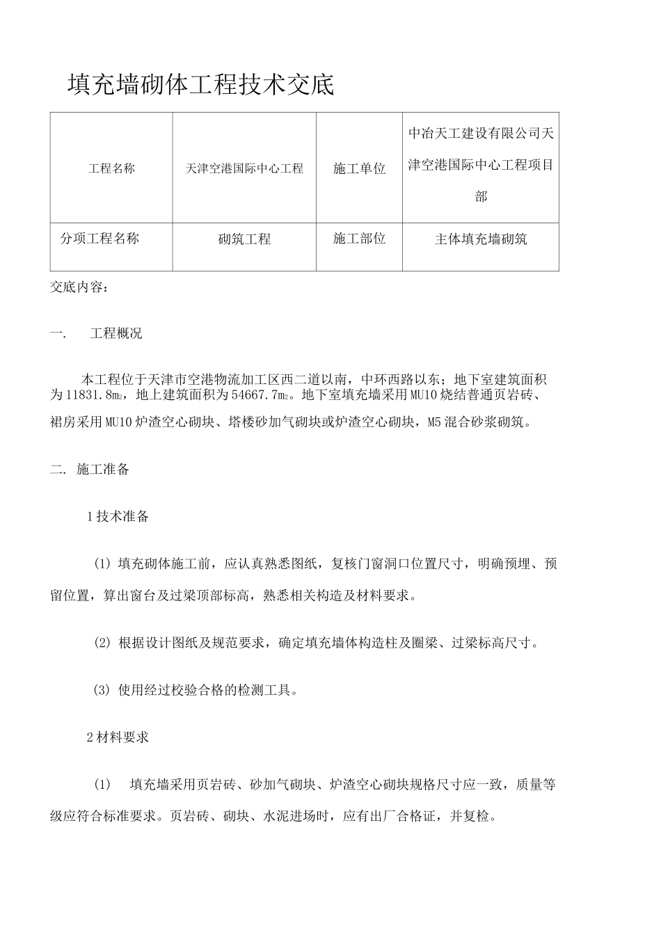 填充墙砌体工程技术交底_第1页