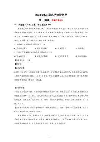山东省济南2022-2023学年高一上学期期末地理试题含解析