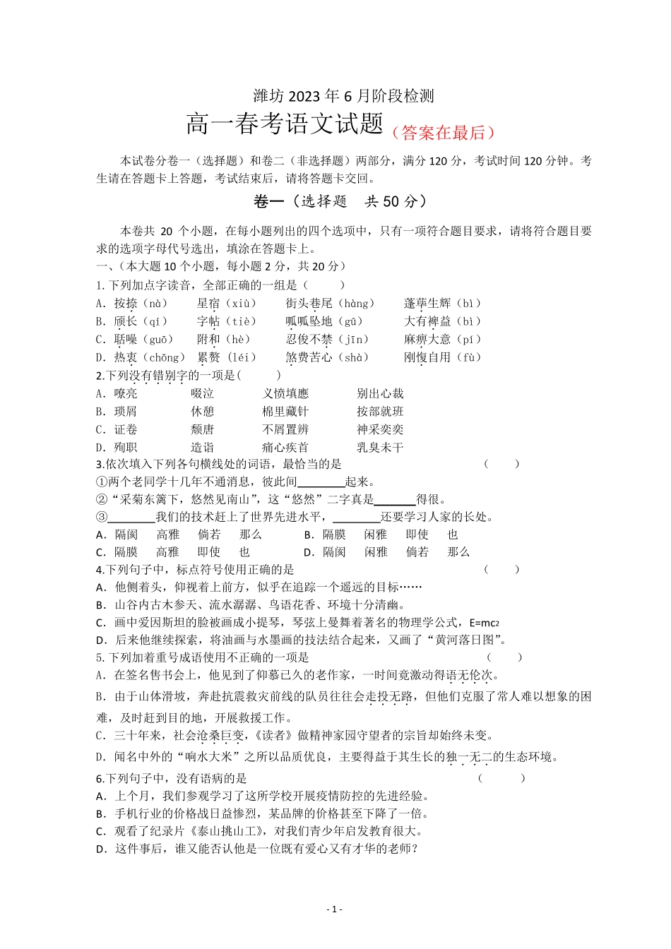 山东省潍坊市2022-2023学年高一下学期6月月考语文试题及答案_第1页