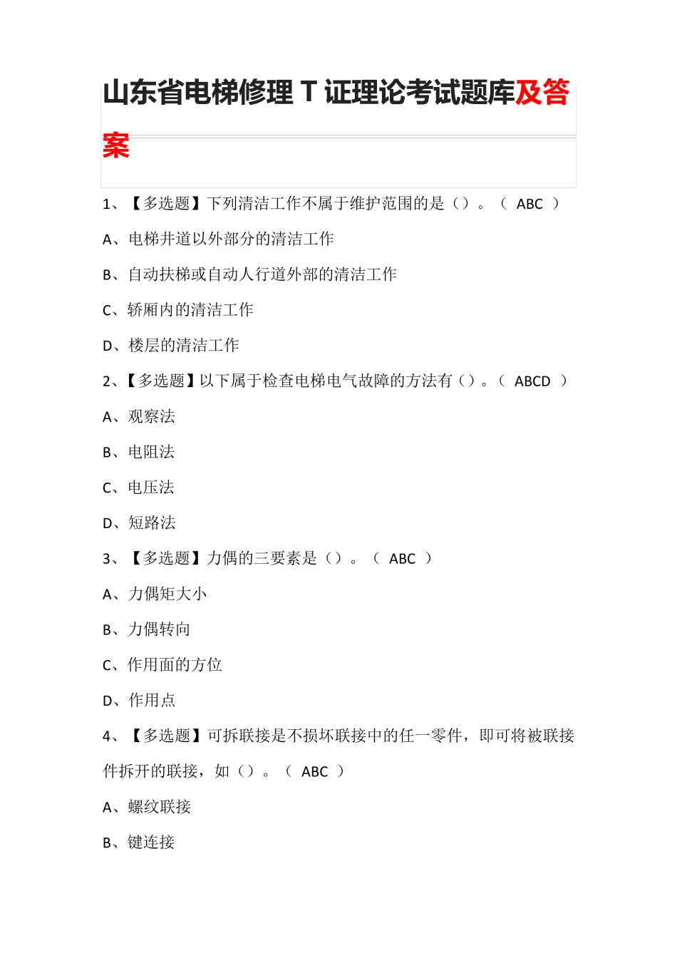 山东省电梯修理T证理论考试题库含答案_第1页