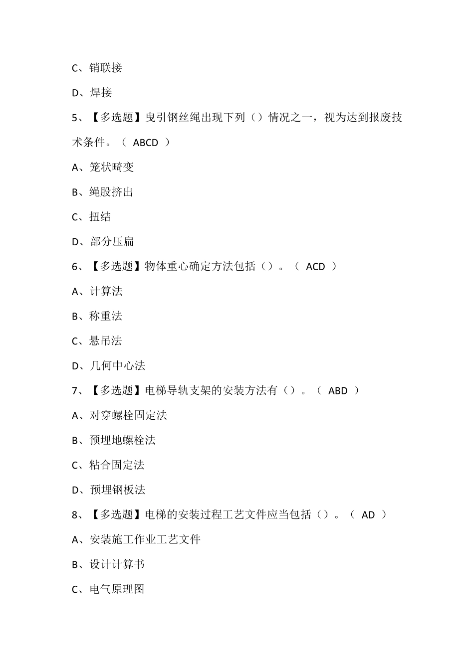 山东省电梯修理T证理论考试题库含答案_第2页