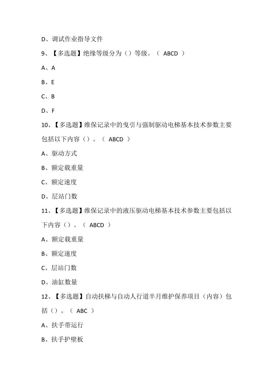 山东省电梯修理T证理论考试题库含答案_第3页