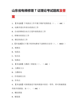 山东省电梯修理T证理论考试题库含答案
