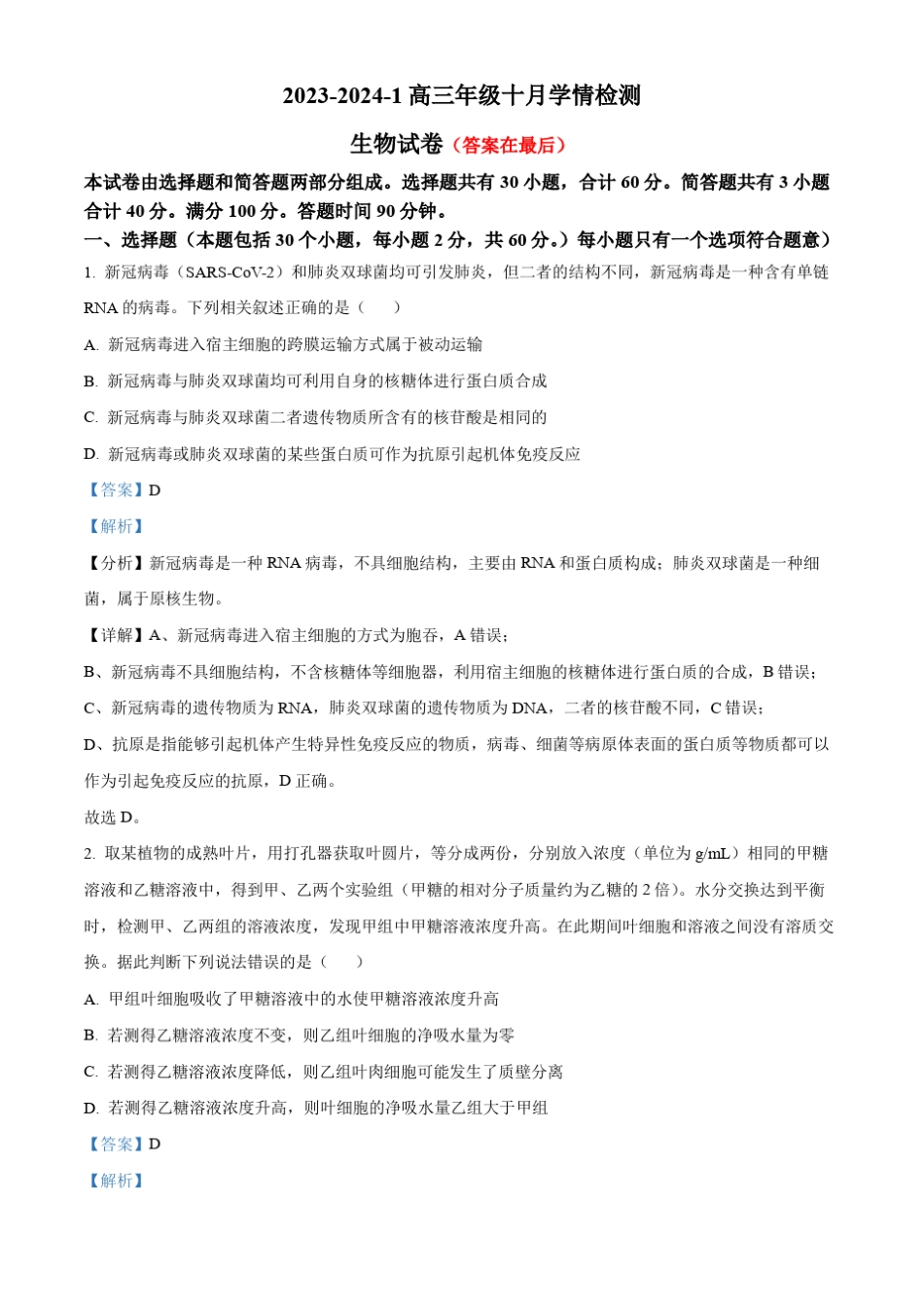 山西省大同市2023-2024学年高三上学期10月月考生物试题含解析_第1页