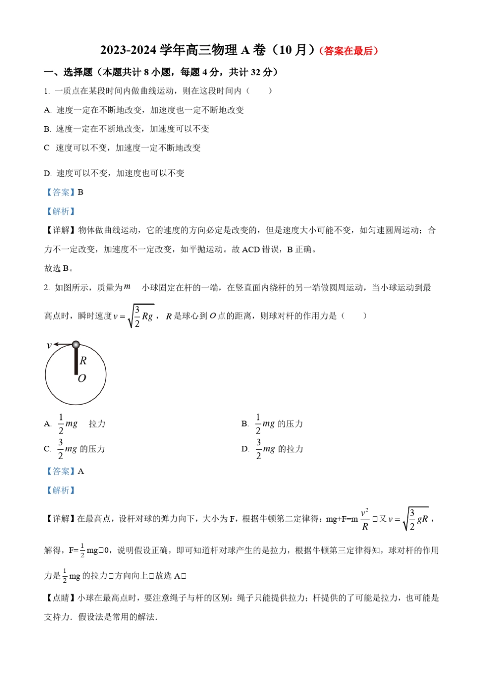 山西省运城市2023-2024学年高三上学期10月月考(A)卷物理试题含解析_第1页