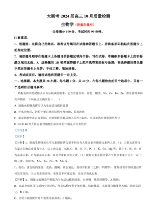 山西省部分学校2023-2024学年高三上学期10月月考生物试题含解析