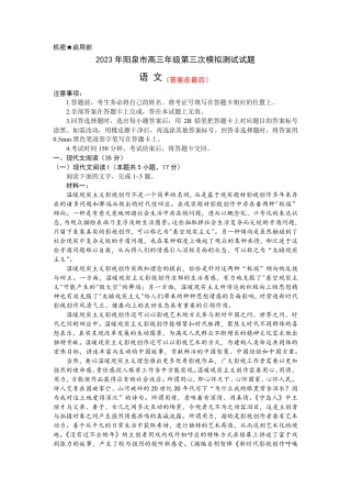 山西省阳泉市2023届高三下学期第三次模拟考试语文试题含答案