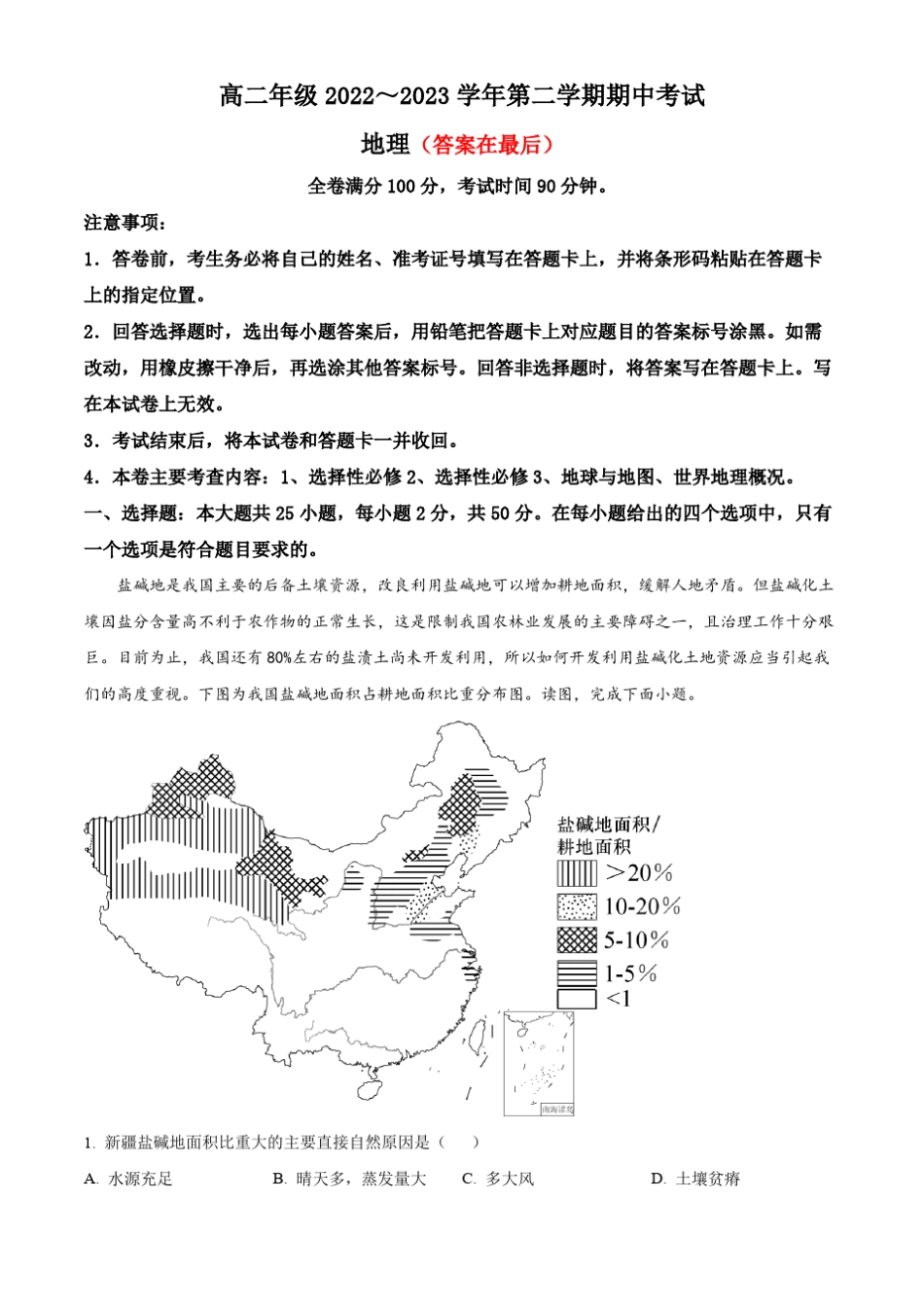 山西省高二年级2022~2023学年第二学期期中考试地理试题及答案_第1页