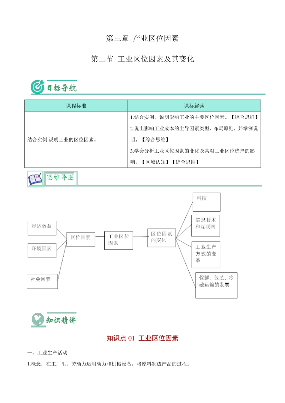 工业区位因素及其变化(教师版)-高一地理同步讲义_第1页
