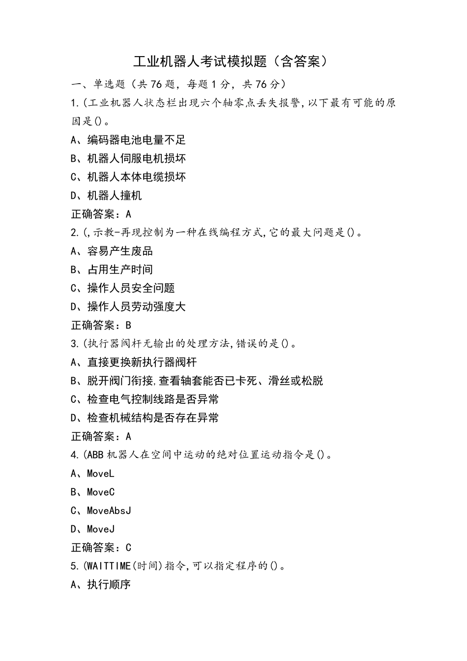 工业机器人考试模拟题(含答案)_第1页