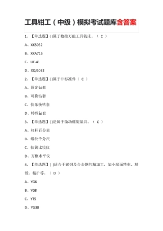 工具钳工(中级)模拟考试题库含答案
